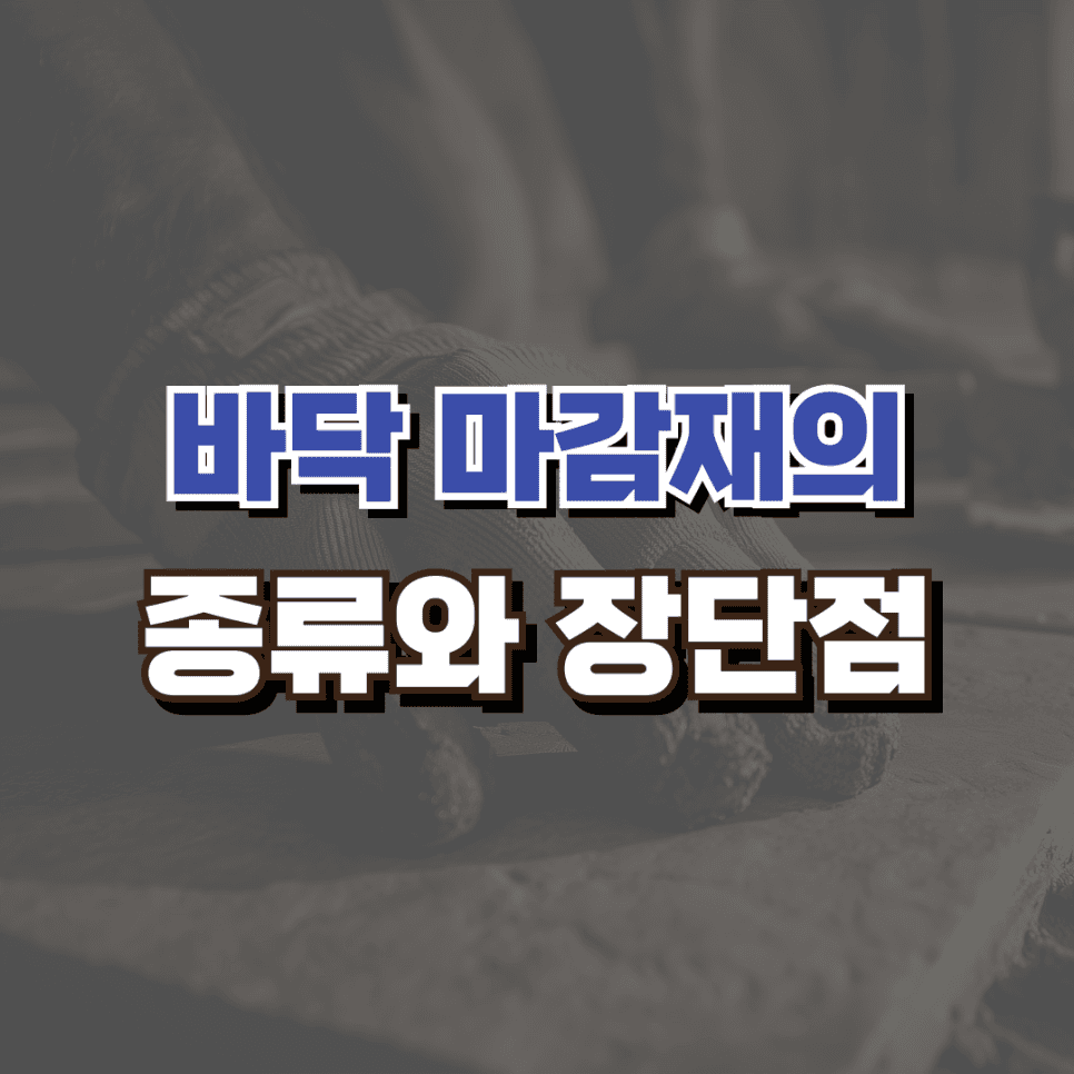 요즘은 아파트인테리어에 어떤 바닥 마감재를 많이 쓰나요? — 공감디자인