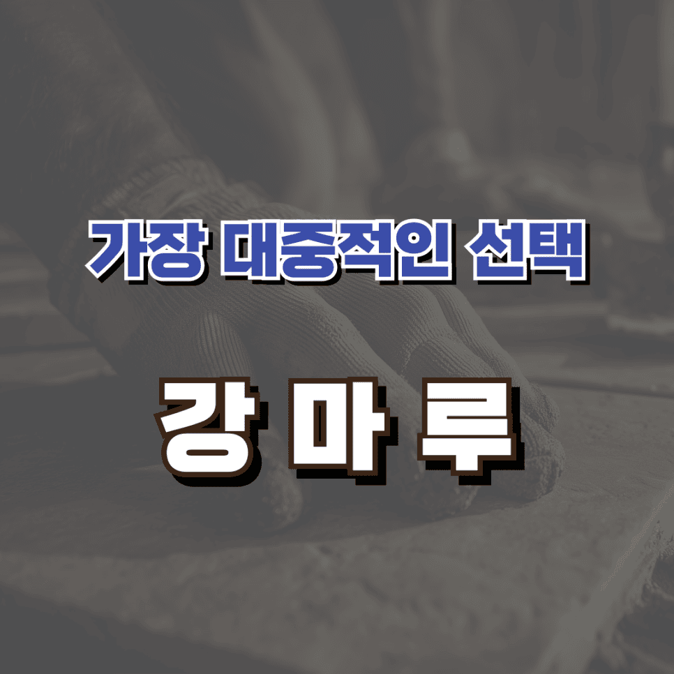 요즘은 아파트인테리어에 어떤 바닥 마감재를 많이 쓰나요? — 공감디자인