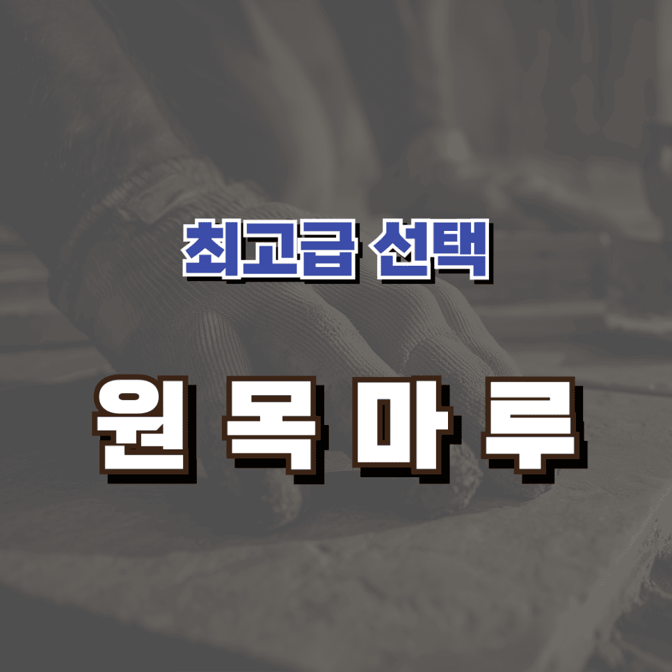 요즘은 아파트인테리어에 어떤 바닥 마감재를 많이 쓰나요? — 공감디자인