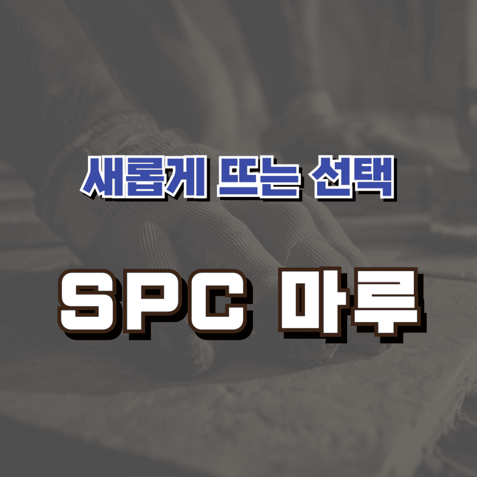 요즘은 아파트인테리어에 어떤 바닥 마감재를 많이 쓰나요? — 공감디자인