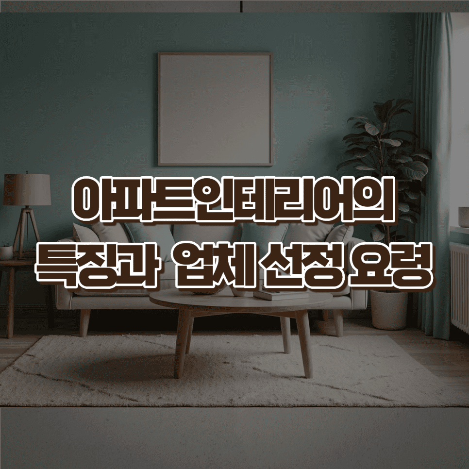 아파트인테리어는 일반 주거 인테리어와 어떤 점이 다를까요? — 공감디자인