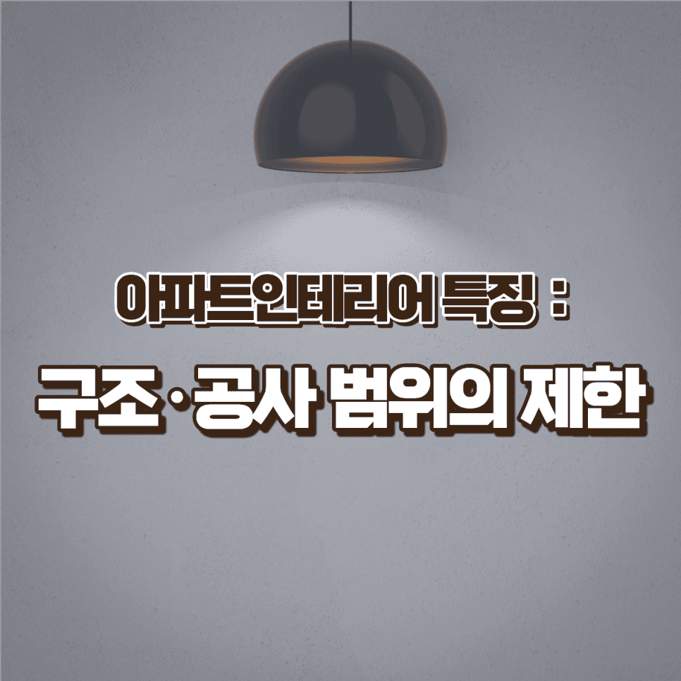 아파트인테리어는 일반 주거 인테리어와 어떤 점이 다를까요? — 공감디자인