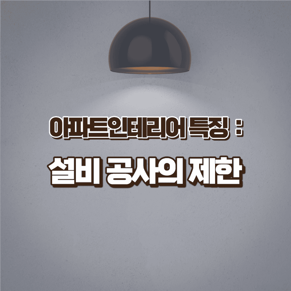 아파트인테리어는 일반 주거 인테리어와 어떤 점이 다를까요? — 공감디자인