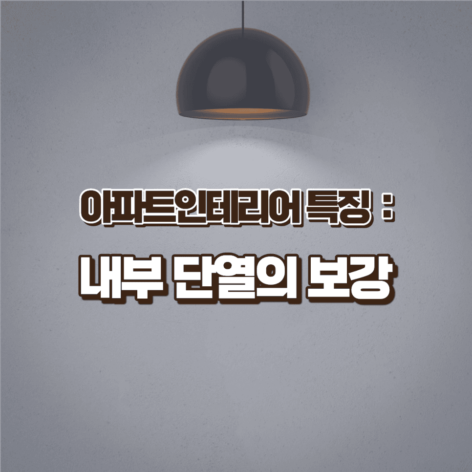 아파트인테리어는 일반 주거 인테리어와 어떤 점이 다를까요? — 공감디자인