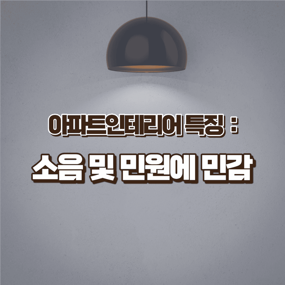 아파트인테리어는 일반 주거 인테리어와 어떤 점이 다를까요? — 공감디자인