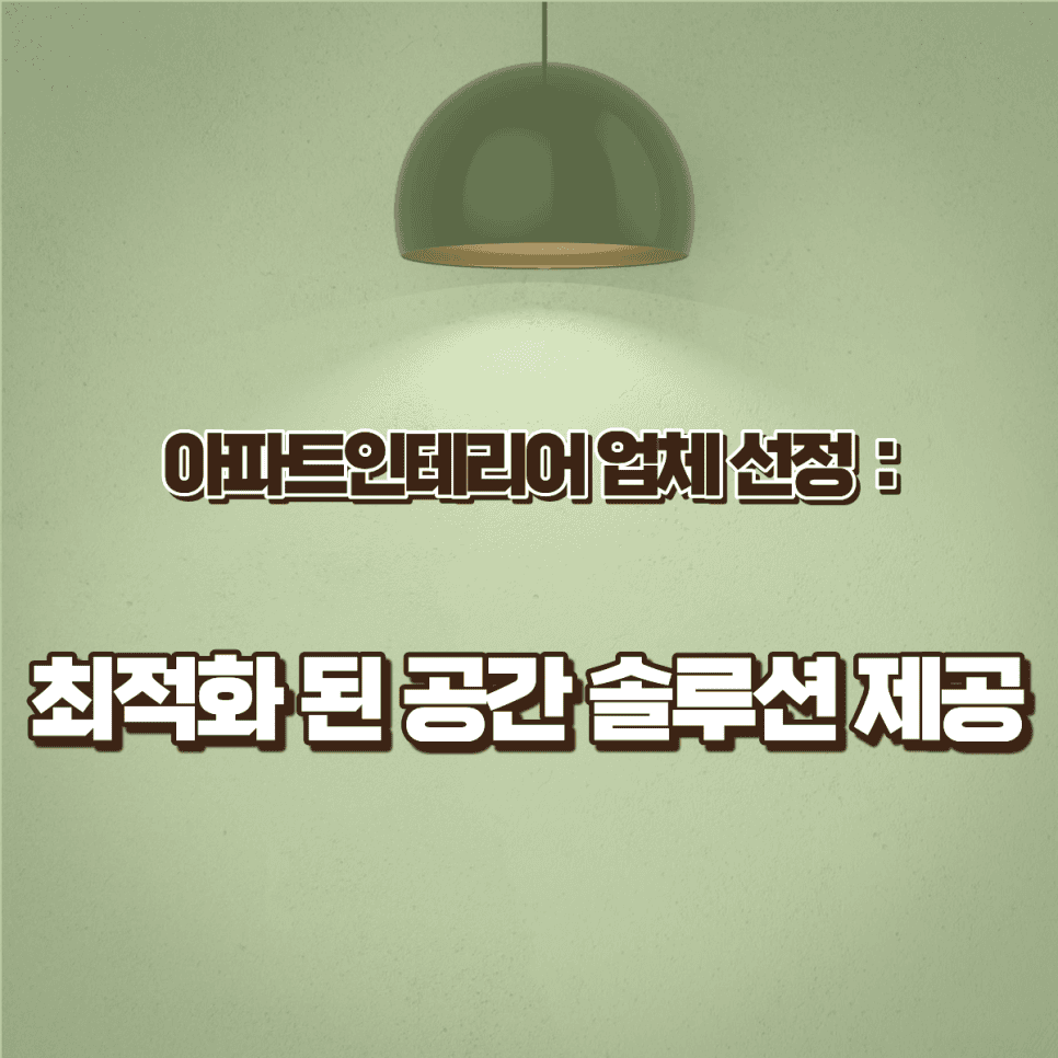 아파트인테리어는 일반 주거 인테리어와 어떤 점이 다를까요? — 공감디자인