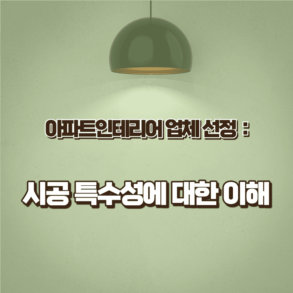 아파트인테리어는 일반 주거 인테리어와 어떤 점이 다를까요? — 공감디자인