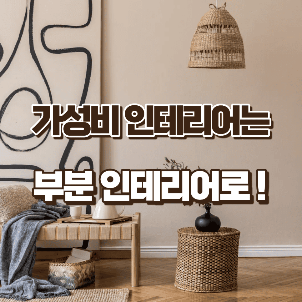 전체 인테리어 비용이 부담스러울 때 가장 가성비 좋은 부분 인테리어는? — 공감디자인