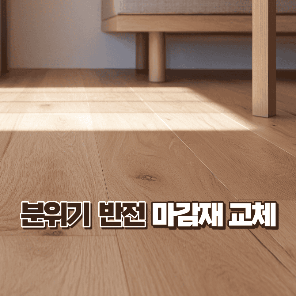 전체 인테리어 비용이 부담스러울 때 가장 가성비 좋은 부분 인테리어는? — 공감디자인