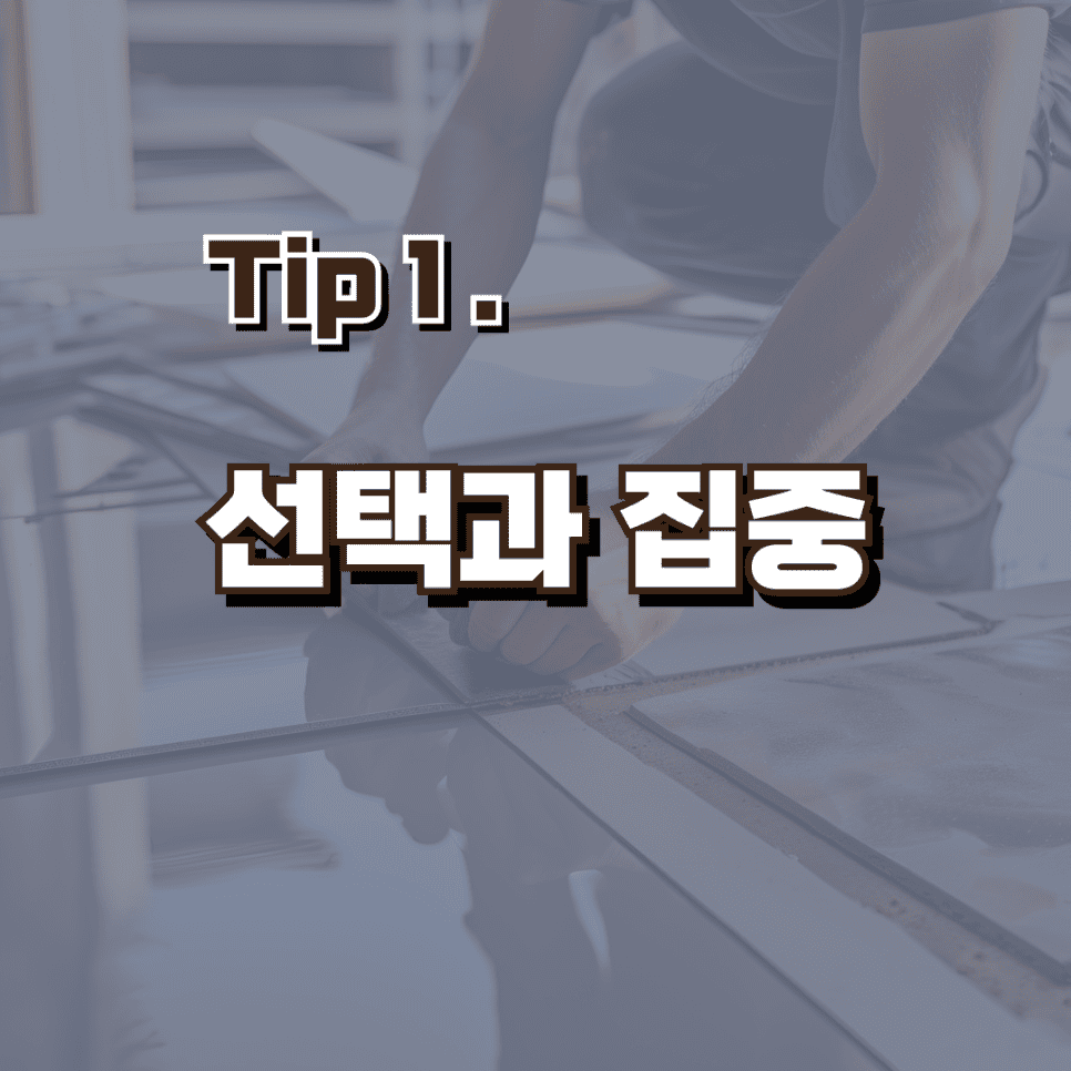 우리집 인테리어 예산을 줄이는 실용적인 팁 — 공감디자인