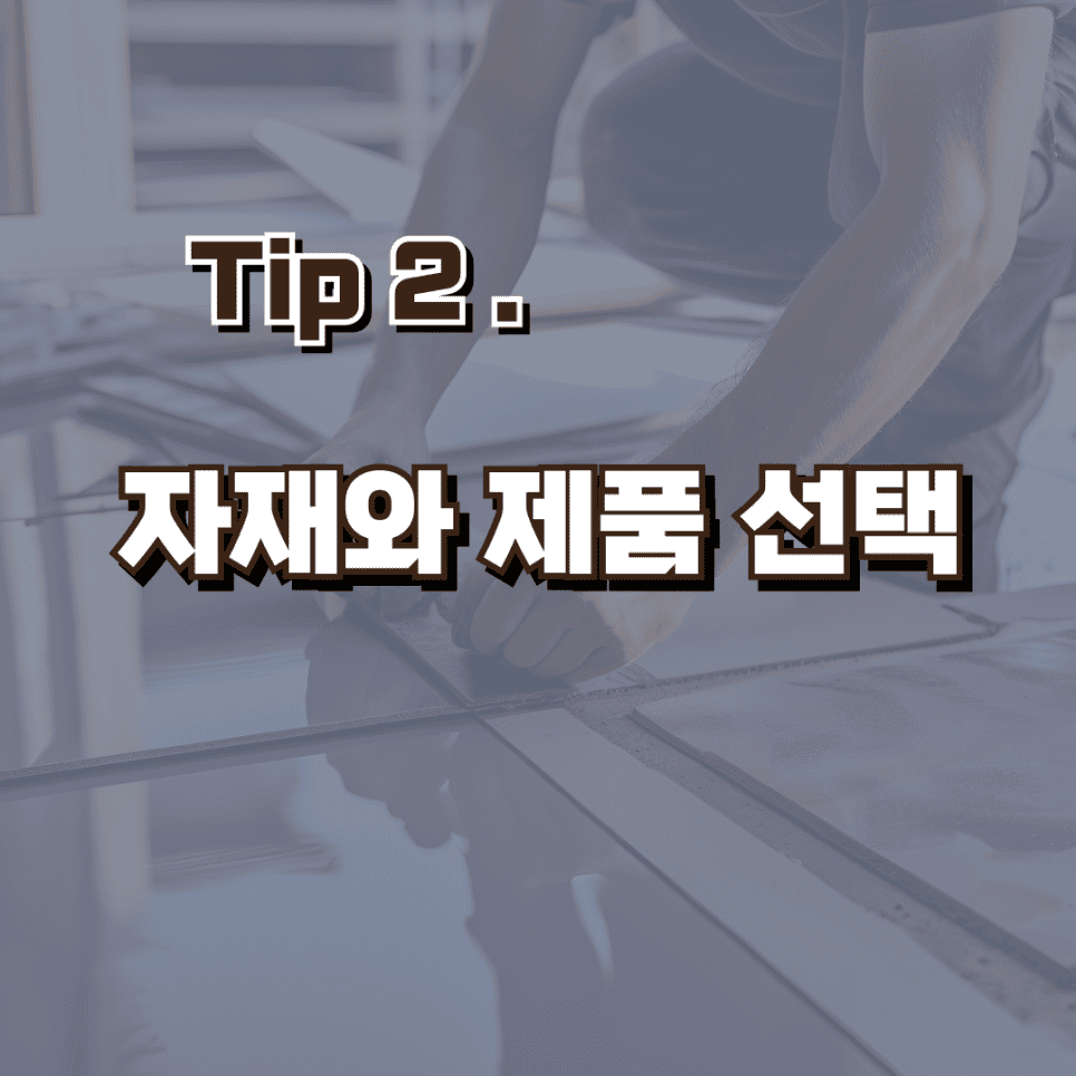 우리집 인테리어 예산을 줄이는 실용적인 팁 — 공감디자인
