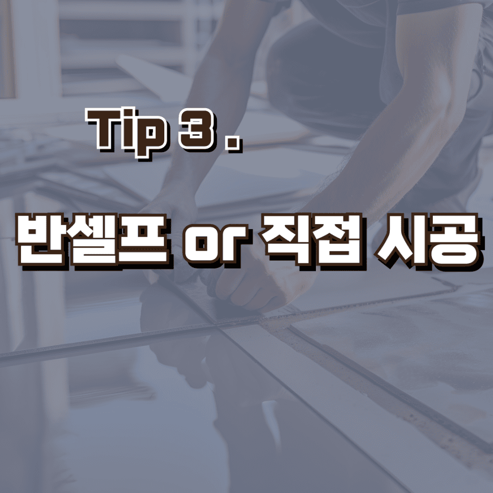 우리집 인테리어 예산을 줄이는 실용적인 팁 — 공감디자인