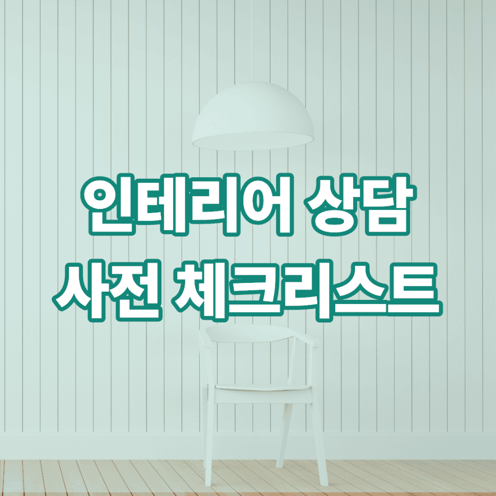 인테리어 업체와의 상담을 위한 사전 체크리스트 — 공감디자인