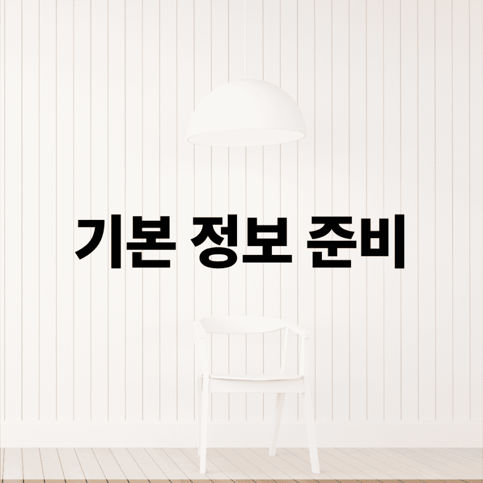 인테리어 업체와의 상담을 위한 사전 체크리스트 — 공감디자인