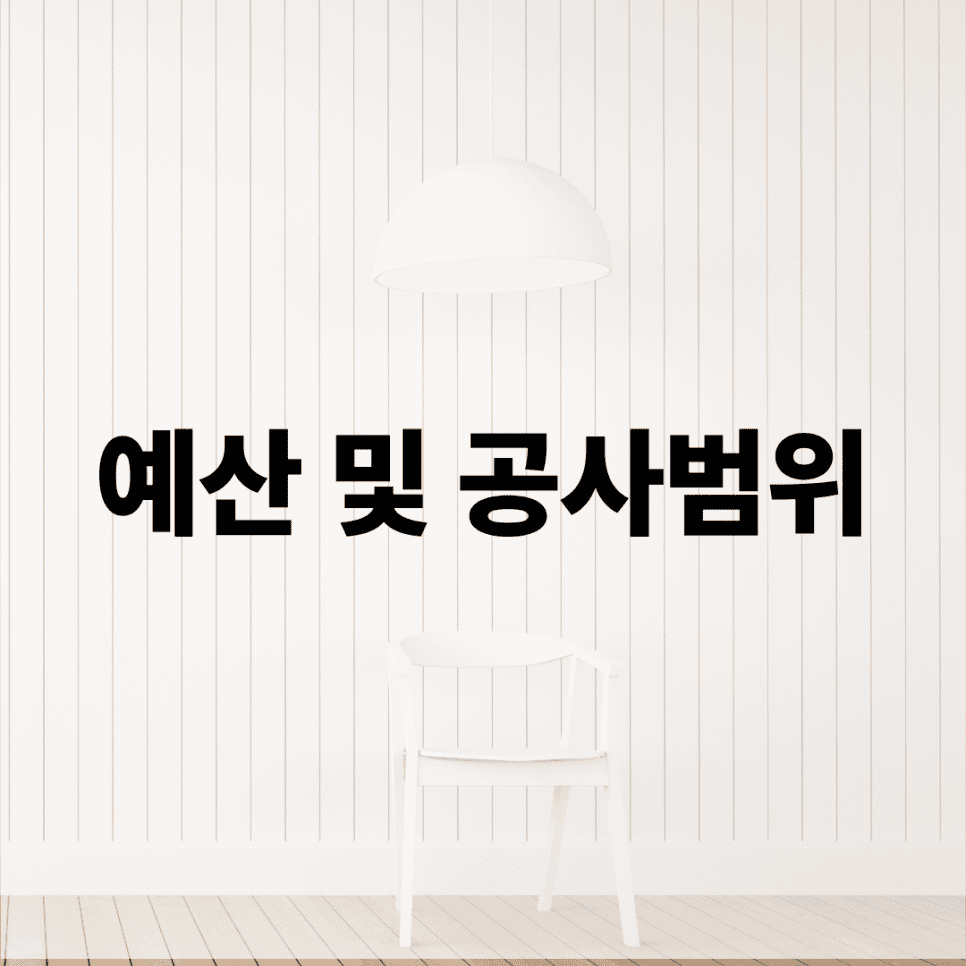 인테리어 업체와의 상담을 위한 사전 체크리스트 — 공감디자인