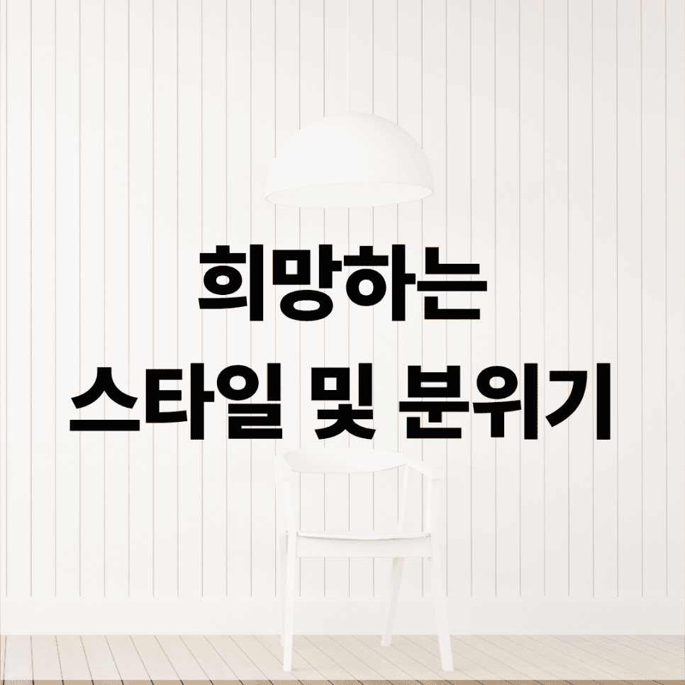 인테리어 업체와의 상담을 위한 사전 체크리스트 — 공감디자인